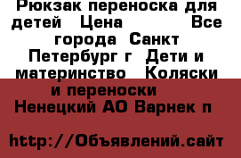 Рюкзак переноска для детей › Цена ­ 2 000 - Все города, Санкт-Петербург г. Дети и материнство » Коляски и переноски   . Ненецкий АО,Варнек п.